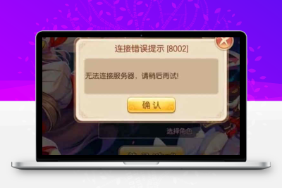 梦幻诛仙用CentOS7.X以上系统架设出现8002错误的解决方法