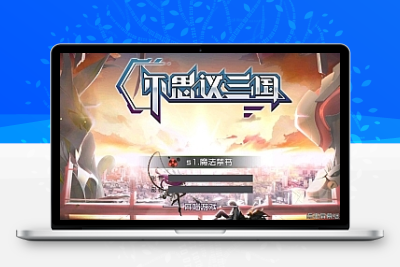 手游不可思议三国首充领取教程