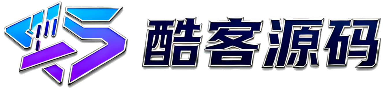 酷客源码