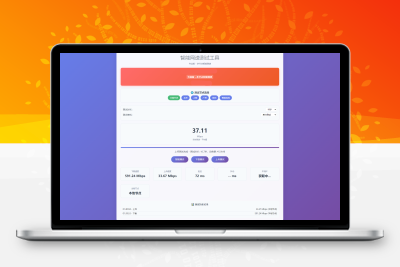 智能网速在线测试网站源码_宽带网速检测