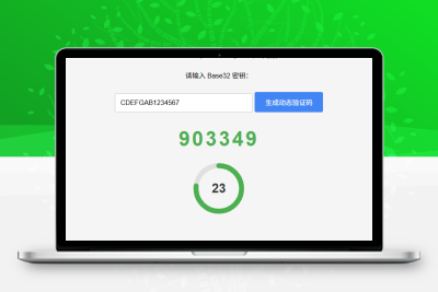 纯网页版TOTP动态验证码生成器