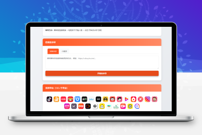 最新聚合短视频解析去水印系统源码 带后台 自适应双端