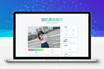 随机小姐姐图片源码_极致UI_保存历史缓存源码分享