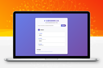 迅雷链接在线解密解析工具系统源码/本地化API/开源