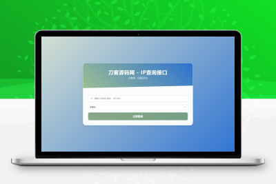 最新刀客IP地址信息查询系统源码_含API接口_首发