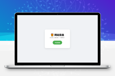 网站盲盒HTML源码，点一下就开，马上发现新站点