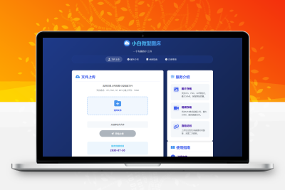 小白微型图床系统4.0源码