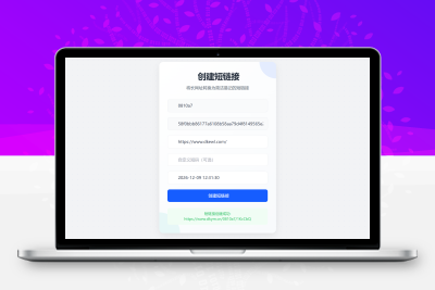 最新短网址系统源码 分用户链接