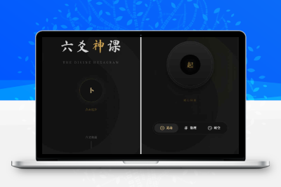 六爻起卦工具源码