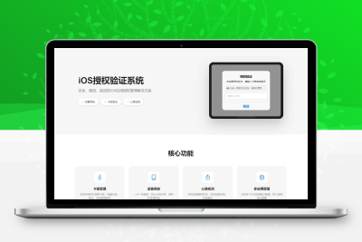 iOS网络授权验证系统源码 苹果软件授权验证