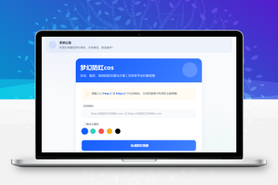 梦幻全套防红cos系统带后台5.1版 支持http/https生成